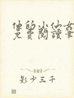 他的小仙女全文免费阅读笔趣阁封面