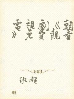 电视剧《朝雪录》免费观看