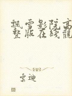 飘雪影院高清完整版在线观看免费