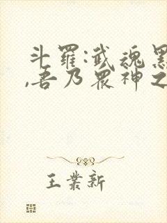 斗罗:武魂黑龙,吾乃众神之主 第136章