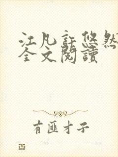 江凡许悠然免费全文阅读