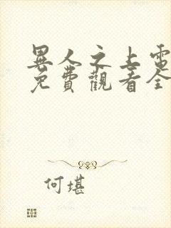 异人之上电视剧免费观看全集高清封面