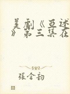 美剧《亚述家族》第三集在线观看