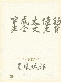 穿成大佬的白月光全文免费阅读