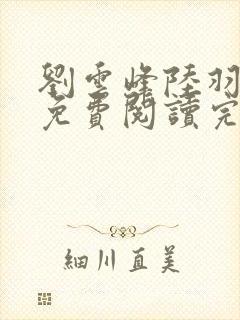 刘云峰陆羽小说免费阅读完整版