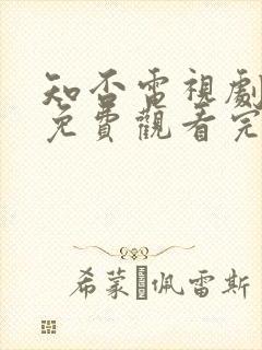 知否电视剧全集免费观看完整版