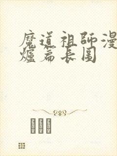 魔道祖师漫画香炉篇长图