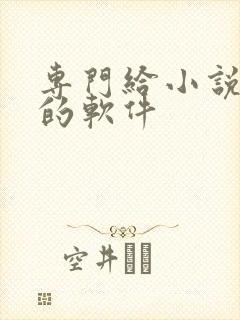 专门给小说配音的软件