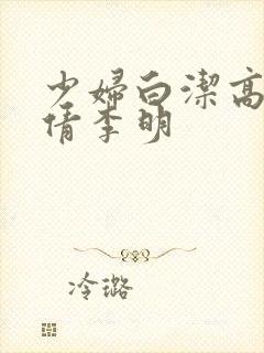 少妇白洁高义孙倩李明封面