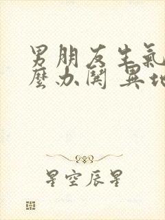 男朋友生气了怎么办哄 异地恋