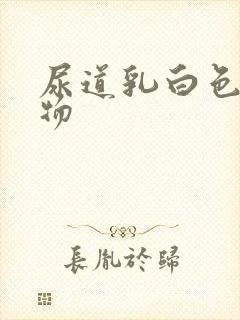 尿道乳白色分泌物