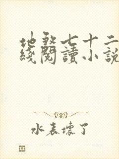 地煞七十二变在线阅读小说