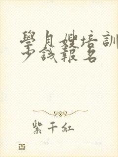 学月嫂培训要多少钱报名