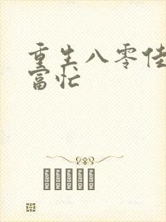 重生八零佳妻致富忙