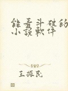 能看斗破的免费小说软件