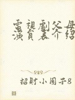 电视剧父母爱情演员表介绍