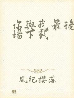 你与我最后的战场下载