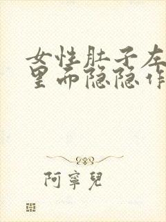 女性肚子左侧边里面隐隐作痛