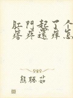 肛门起了个小疙瘩疼还痒怎么回事封面