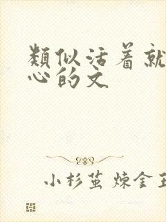 类似活着就是恶心的文