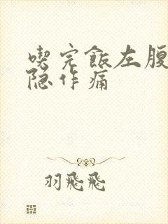 吃完饭左腹部隐隐作痛