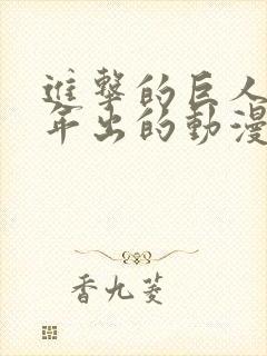 进击的巨人哪一年出的动漫