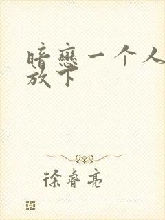 暗恋一个人如何放下