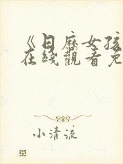 《日历女孩2》在线观看免费高清