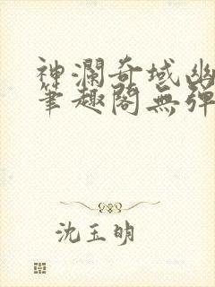 神澜奇域幽冥珠笔趣阁无弹窗