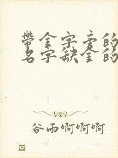 带金字旁的男孩名字缺金的字