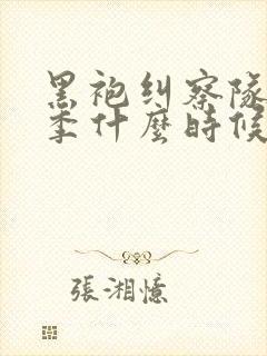 黑袍纠察队第5季什么时候出