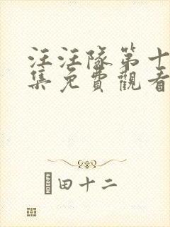 汪汪队第十季全集免费观看