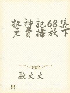 牧神记68集全免费播放下载