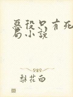 恶役只有死亡结局小说封面