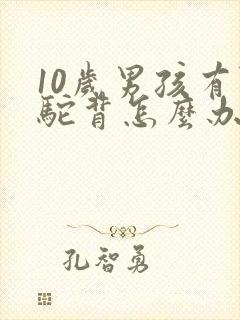 10岁男孩有点驼背怎么办