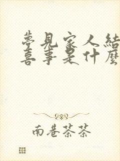 梦见家人结婚办喜事是什么预兆