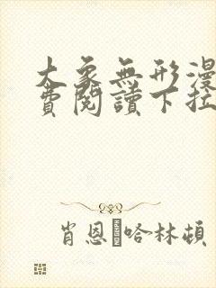 大象无形漫画免费阅读下拉式六漫画