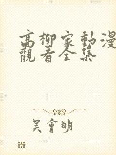 高柳家动漫免费观看全集