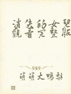 消失的女儿免费观看完整版在线全集