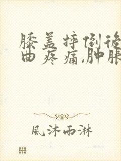 膝盖摔倒后,弯曲疼痛,肿胀