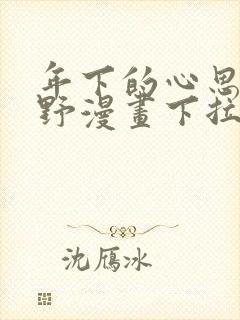 年下的心思有点野漫画下拉式免费阅读