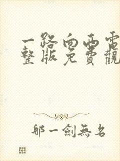 一路向西电影完整版免费观看国语