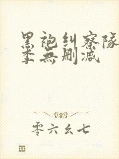 黑袍纠察队第2季无删减