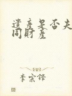 遗产是否夫妻共同财产