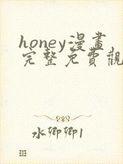 honey漫画完整免费观看下拉式6漫画