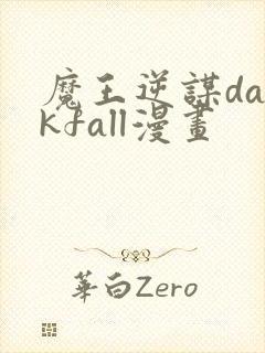 魔王逆谋darkfall漫画