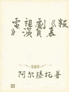 电视剧《叛逆者》演员表