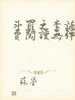 斗罗之李谪仙免费阅读无弹窗