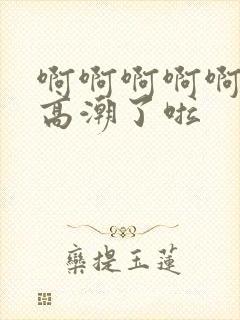 啊啊啊啊啊我要高潮了啦