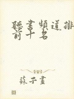 听书频道排行榜前十名封面